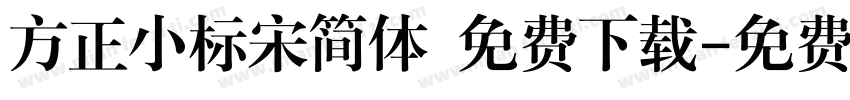 方正小标宋简体 免费下载字体转换